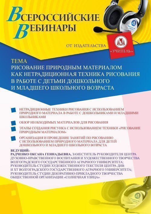 Вебинар «Рисование природным материалом как нетрадиционная техника рисования в работе с детьми дошкольного и младшего школьного возраста» - изображение № 1