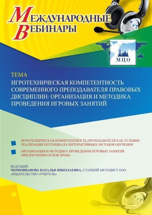 Международный вебинар «Игротехническая компетентность современного преподавателя правовых дисциплин: организация и методика проведения игровых занятий» - изображение № 1