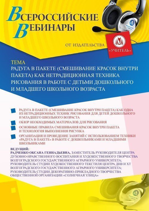 Вебинар «Радуга в пакете (смешивание красок внутри пакета) как нетрадиционная техника рисования в работе с детьми дошкольного и младшего школьного возраста» - изображение № 1