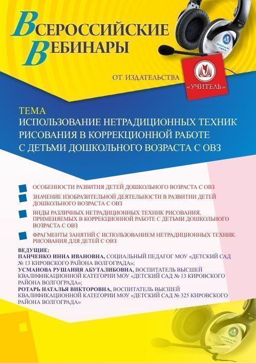 Вебинар «Использование нетрадиционных техник рисования в коррекционной работе с детьми дошкольного возраста с ОВЗ» - изображение № 1