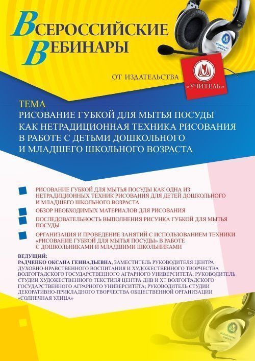 Вебинар «Рисование губкой для мытья посуды как нетрадиционная техника рисования в работе с детьми дошкольного и младшего школьного возраста» - изображение № 1