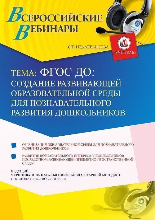 Вебинар «ФГОС ДО: создание развивающей образовательной среды для познавательного развития дошкольников» - изображение № 1