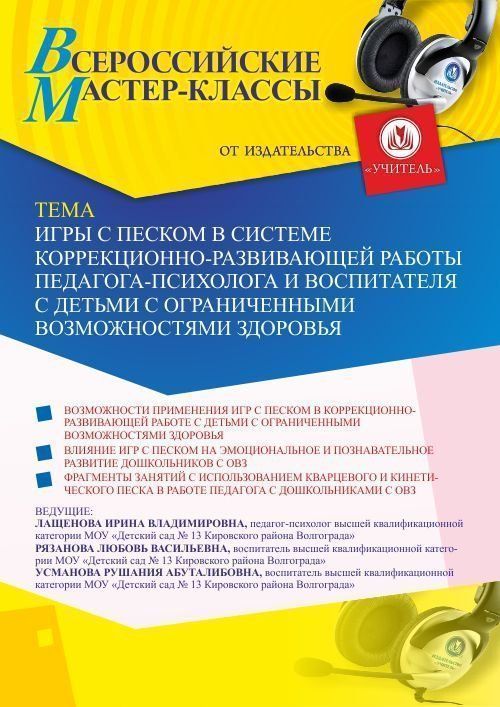Всероссийский мастер-класс «Игры с песком в системе коррекционно-развивающей работы педагога-психолога и воспитателя с детьми с ограниченными возможностями здоровья» - изображение № 1