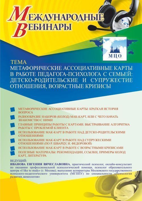 Международный вебинар «Метафорические ассоциативные карты в работе педагога-психолога с семьей: детско-родительские и супружеские отношения, возрастные кризисы» - изображение № 1