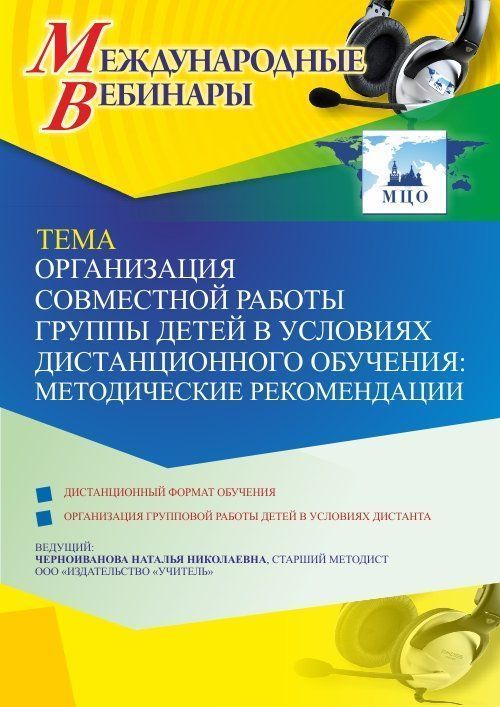 Международный вебинар «Организация совместной работы группы детей в условиях дистанционного обучения: методические рекомендации» - изображение № 1