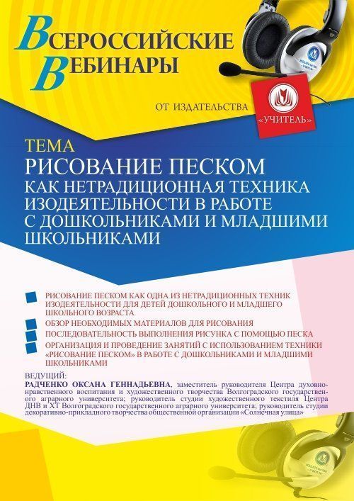 Вебинар «Рисование песком как нетрадиционная техника изодеятельности в работе с дошкольниками и младшими школьниками» - изображение № 1