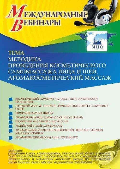 Международный вебинар «Методика проведения косметического самомассажа лица и шеи. Аромакосметический массаж» - изображение № 1