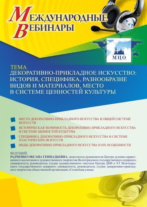Международный вебинар «Декоративно-прикладное искусство: история, специфика, разнообразие видов и материалов, место в системе ценностей культуры» - изображение № 1