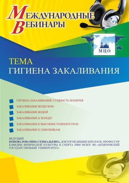 Международный вебинар «Гигиена закаливания» - изображение № 1