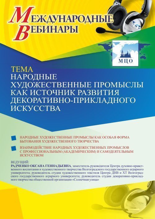 Международный вебинар «Народные художественные промыслы как источник развития декоративно-прикладного искусства» - изображение № 1