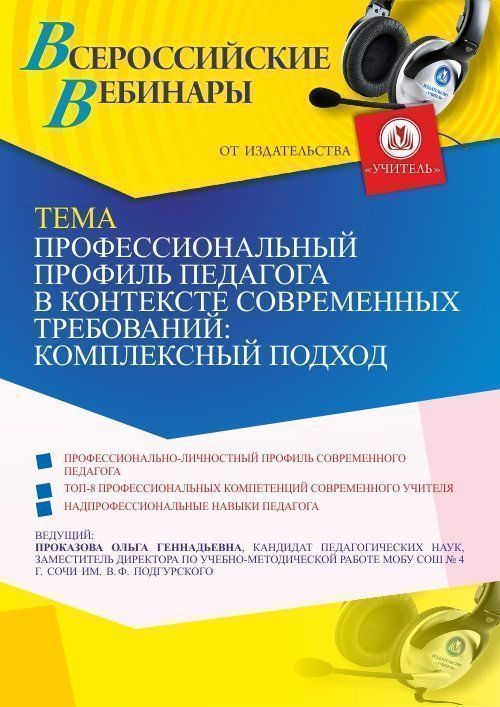 Вебинар «Профессиональный профиль педагога в контексте современных требований: комплексный подход» - изображение № 1