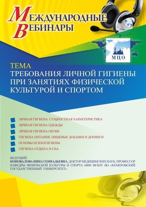 Международный вебинар «Требования личной гигиены при занятиях физической культурой и спортом» - изображение № 1