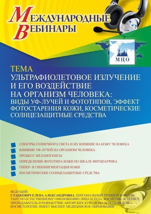 Международный вебинар «Ультрафиолетовое излучение и его воздействие на организм человека: виды УФ-лучей и фототипов, эффект фотостарения кожи, косметические солнцезащитные средства» - изображение № 1