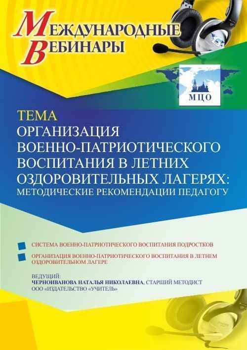 Международный вебинар «Организация военно-патриотического воспитания в летних оздоровительных лагерях: методические рекомендации педагогу» - изображение № 1