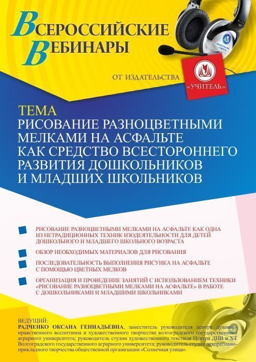 Вебинар «Рисование разноцветными мелками на асфальте как средство всестороннего развития дошкольников и младших школьников» - изображение № 1