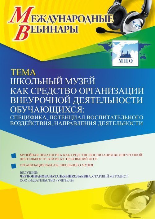 Международный вебинар «Школьный музей как средство организации внеурочной деятельности обучающихся: специфика, потенциал воспитательного воздействия, направления деятельности» - изображение № 1