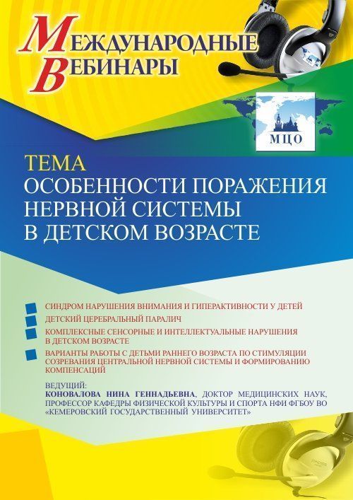 Международный вебинар «Особенности поражения нервной системы в детском возрасте» - изображение № 1