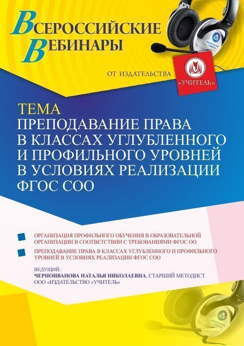 Вебинар «Преподавание права в классах углубленного и профильного уровней в условиях реализации ФГОС СОО» - изображение № 1
