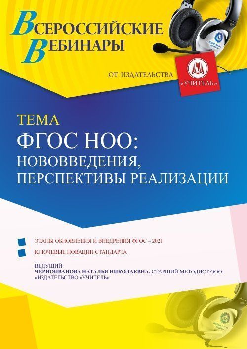 Вебинар «ФГОС НОО: нововведения, перспективы реализации» - изображение № 1