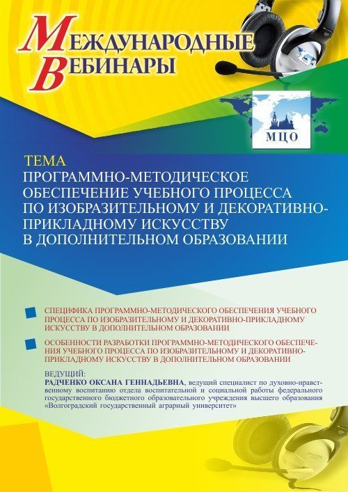 Международный вебинар «Программно-методическое обеспечение учебного процесса по изобразительному и декоративно-прикладному искусству в дополнительном образовании» - изображение № 1