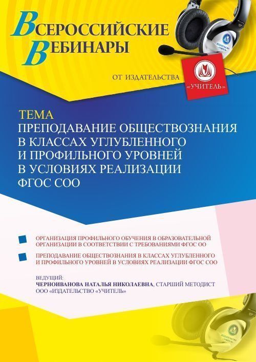 Вебинар «Преподавание обществознания в классах углубленного и профильного уровней в условиях реализации ФГОС СОО» - изображение № 1