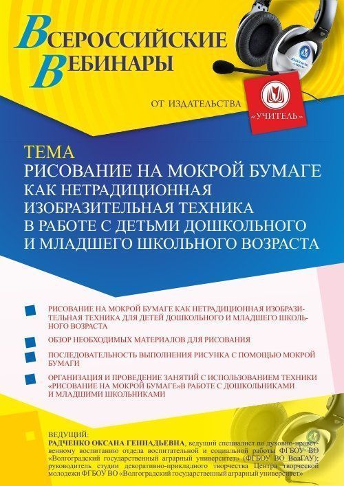Вебинар «Рисование на мокрой бумаге как нетрадиционная изобразительная техника в работе с детьми дошкольного и младшего школьного возраста» - изображение № 1