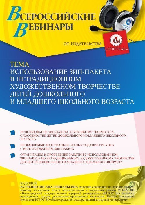 Вебинар «Использование зип-пакета в нетрадиционном художественном творчестве детей дошкольного и младшего школьного возраста» - изображение № 1