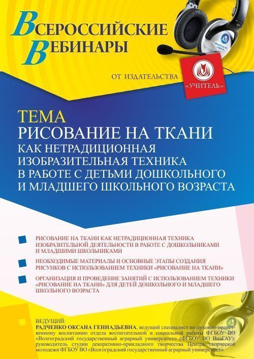 Вебинар «Рисование на ткани как нетрадиционная изобразительная техника в работе с детьми дошкольного и младшего школьного возраста» - изображение № 1