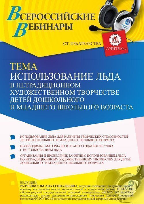 Вебинар «Использование льда в нетрадиционном художественном творчестве детей дошкольного и младшего школьного возраста» - изображение № 1
