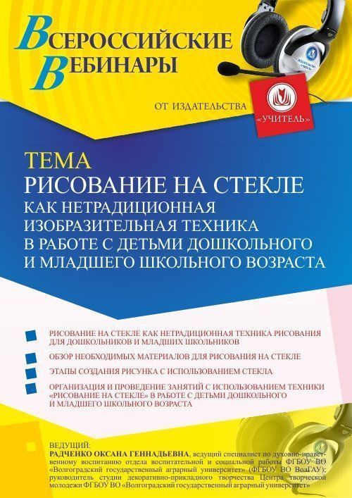Вебинар «Рисование на стекле как нетрадиционная изобразительная техника в работе с детьми дошкольного и младшего школьного возраста» - изображение № 1