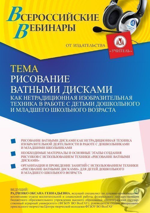 Вебинар «Рисование ватными дисками как нетрадиционная изобразительная техника в работе с детьми дошкольного и младшего школьного возраста» - изображение № 1
