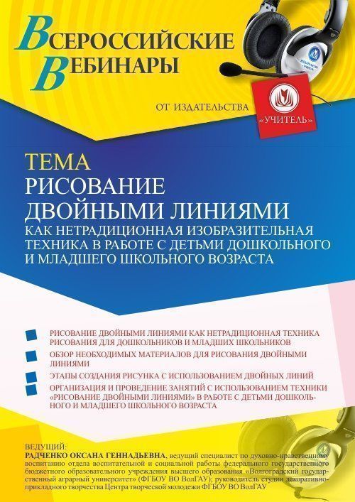 Вебинар «Рисование двойными линиями как нетрадиционная изобразительная техника в работе с детьми дошкольного и младшего школьного возраста» - изображение № 1