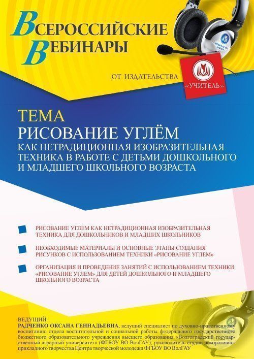 Вебинар «Рисование углем как нетрадиционная изобразительная техника в работе с детьми дошкольного и младшего школьного возраста» - изображение № 1