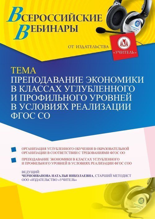 Вебинар «Преподавание экономики в классах углубленного и профильного уровней в условиях реализации ФГОС СОО» - изображение № 1