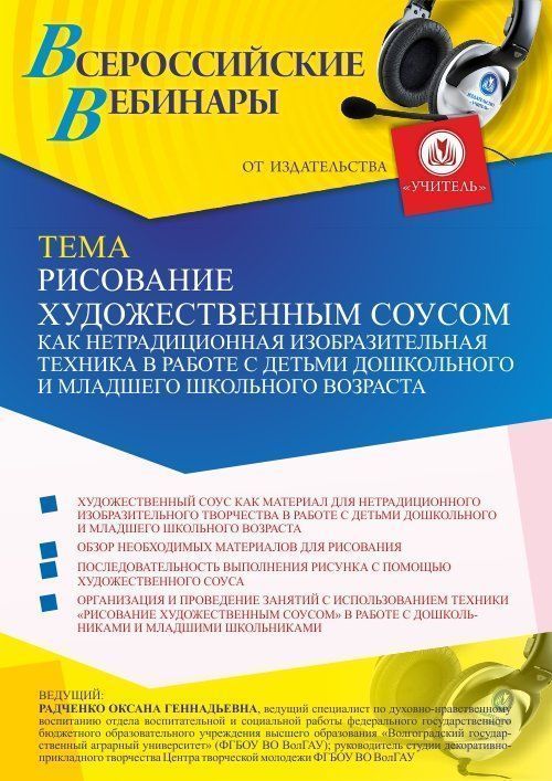 Вебинар «Рисование художественным соусом как нетрадиционная изобразительная техника в работе с детьми дошкольного и младшего школьного возраста» - изображение № 1