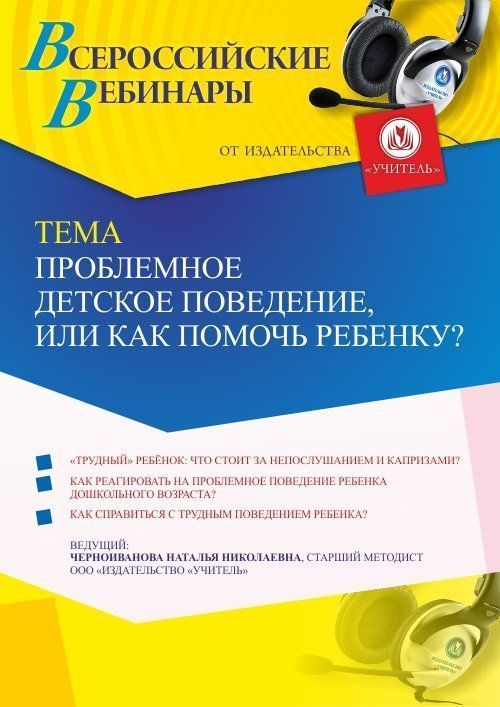 Вебинар «Проблемное детское поведение, или Как помочь ребенку?» - изображение № 1