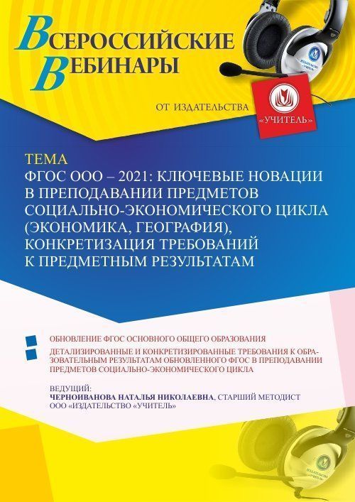 Вебинар «ФГОС ООО – 2021: ключевые новации в преподавании предметов социально-экономического цикла (экономика, география), конкретизация требований к предметным результатам» - изображение № 1