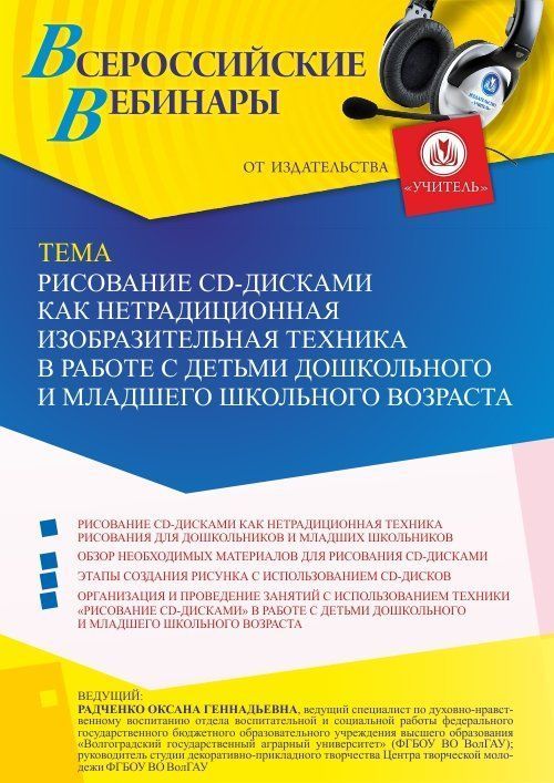 Вебинар «Рисование CD-дисками как нетрадиционная изобразительная техника в работе с детьми дошкольного и младшего школьного возраста» - изображение № 1