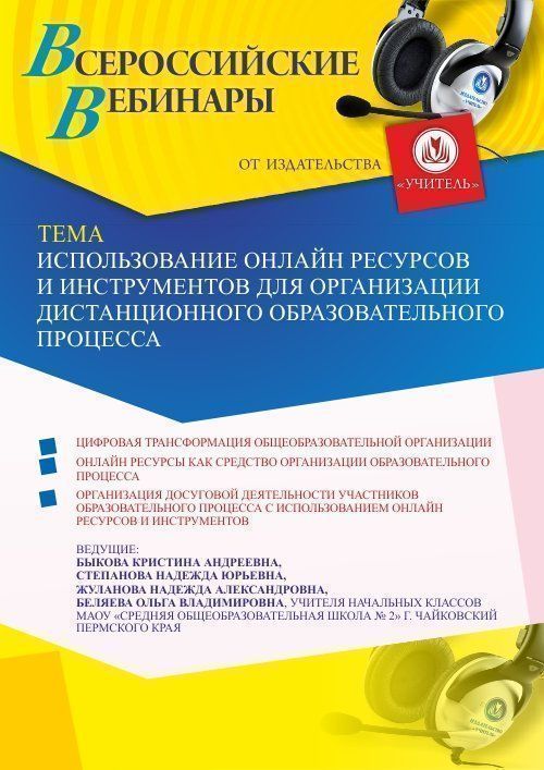 Вебинар «Использование онлайн ресурсов и инструментов для организации дистанционного образовательного процесса» - изображение № 1