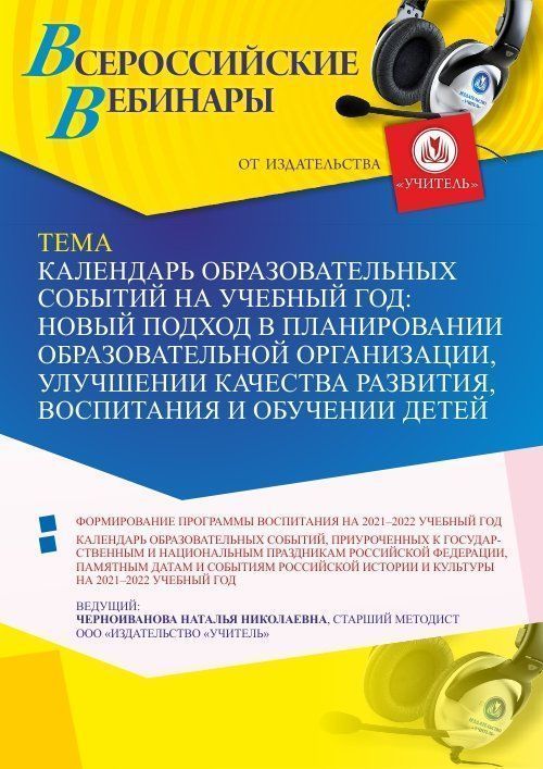 Вебинар «Календарь образовательных событий на учебный год: новый подход в планировании образовательной организации, улучшении качества развития, воспитания и обучении детей» - изображение № 1