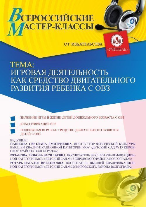 Всероссийский мастер-класс «Игровая деятельность как средство двигательного развития ребенка с ОВЗ» - изображение № 1