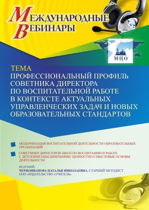 Международный вебинар «Профессиональный профиль советника директора по воспитательной работе в контексте актуальных управленческих задач и новых образовательных стандартов» - изображение № 1