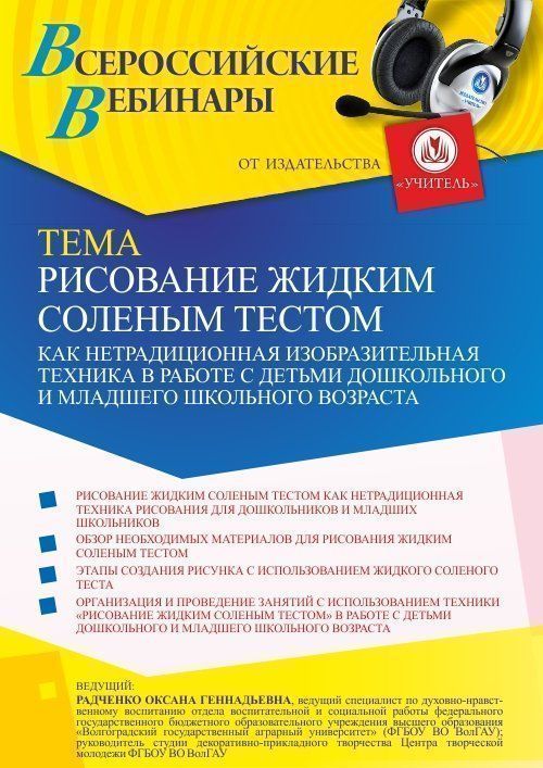 Вебинар «Рисование жидким соленым тестом как нетрадиционная изобразительная техника в работе с детьми дошкольного и младшего школьного возраста» - изображение № 1