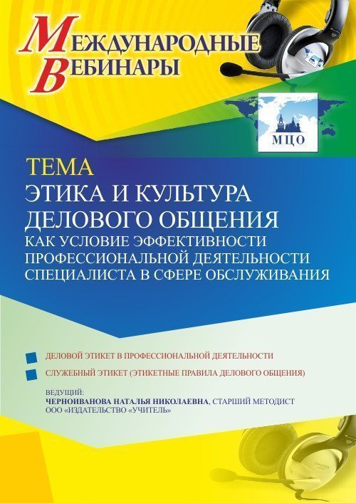Международный вебинар «Этика и культура делового общения как условие эффективности профессиональной деятельности специалиста в сфере обслуживания» - изображение № 1