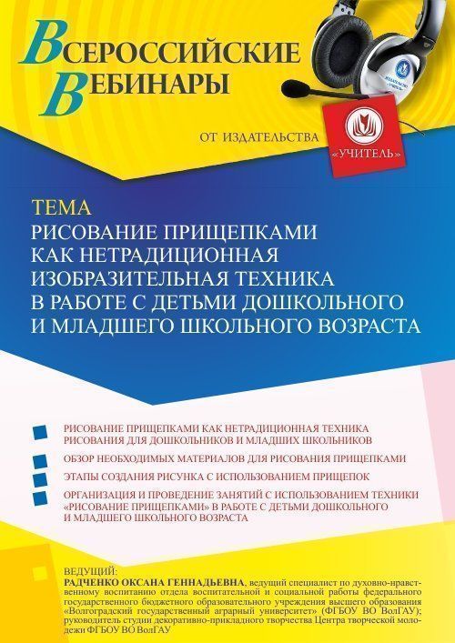 Вебинар «Рисование прищепками как нетрадиционная изобразительная техника в работе с детьми дошкольного и младшего школьного возраста» - изображение № 1
