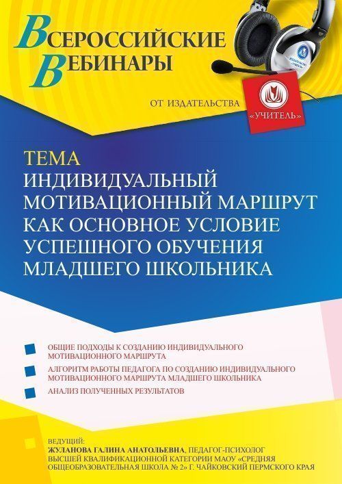 Вебинар «Индивидуальный мотивационный маршрут как основное условие успешного обучения младшего школьника» - изображение № 1