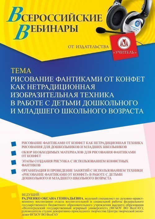 Вебинар «Рисование фантиками от конфет как нетрадиционная изобразительная техника в работе с детьми дошкольного и младшего школьного возраста» - изображение № 1