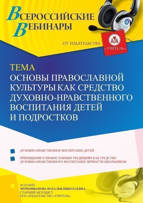 Вебинар «Основы православной культуры как средство духовно-нравственного воспитания детей и подростков» - изображение № 1