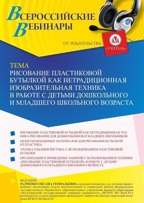 Вебинар «Рисование пластиковой бутылкой как нетрадиционная изобразительная техника в работе с детьми дошкольного и младшего школьного возраста» - изображение № 1