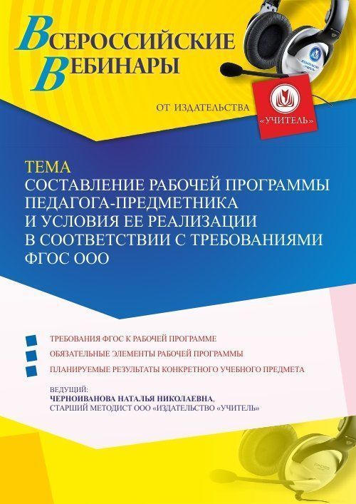 Вебинар «Составление рабочей программы педагога-предметника и условия ее реализации в соответствии с требованиями ФГОС ООО» - изображение № 1